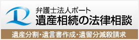 遺産相続の法律相談