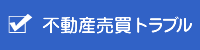 不動産売買トラブル