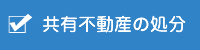 共有不動産の処分
