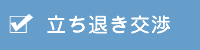 立ち退き交渉