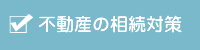 不動産の相続対策
