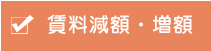 賃料増額・減額