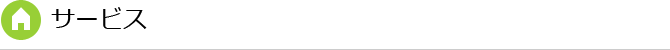 サービス