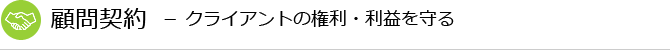 顧問契約  － クライアントの権利・利益を守る