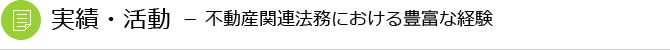 実績・活動  － 不動産関連法務における豊富な経験