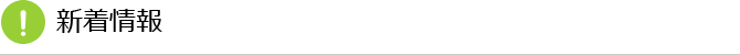 新着情報