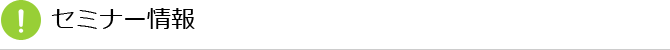 セミナー情報