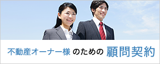 不動産オーナー様のための顧問契約