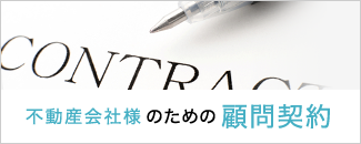 不動産会社様のための顧問契約